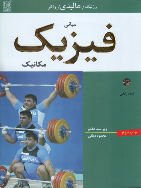 مبانی فیزیک ، مکانیک ، ویراست هفتم