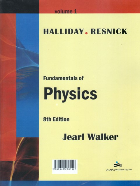 مبانی فیزیک ، مکانیک و گرما ، ویرایش هشتم (جلد 1)