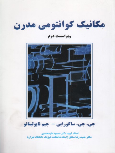 مکانیک کوانتومی مدرن ساکورایی ترجمه مسعود علیمحمدی