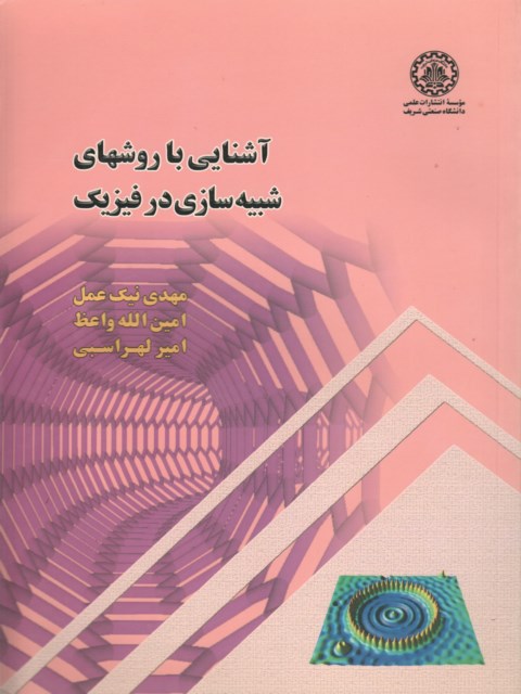 آشنایی با روشهای شبیه سازی در فیزیک نویسنده مهدی نیک عمل