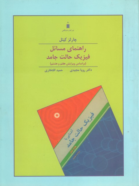 راهنمای مسائل فیزیک حالت جامد کیتل
