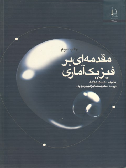 مقدمه ای بر فیزیک آماری کرسون هوانگ ترجمه محمدابراهیم زمردیان
