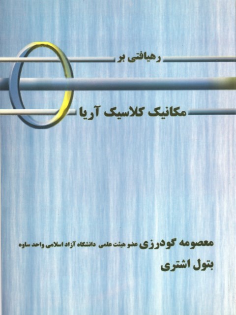 رهیافتی بر مکانیک کلاسیک آریا