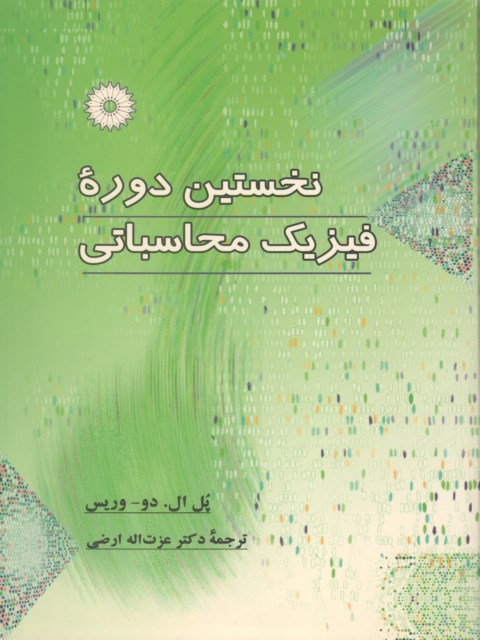 نخستین دوره فیزیک محاسباتی