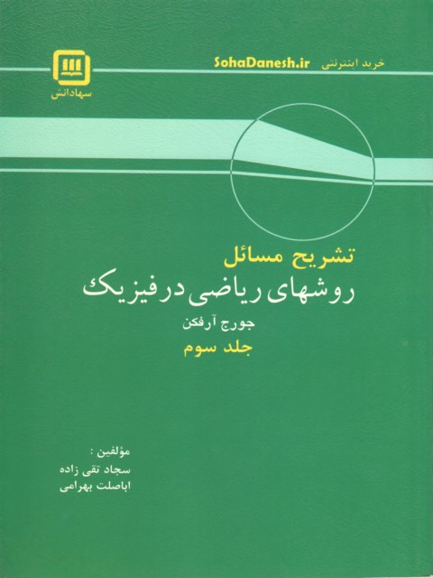 تشریح مسائل روشهای ریاضی در فیزیک جلد سوم آرفکن