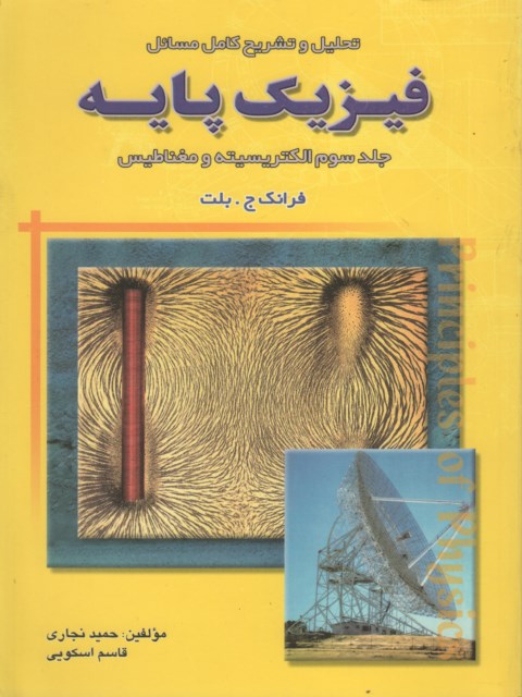 تحلیل و تشریح کامل مسائل فیزیک پایه جلد سوم بلت