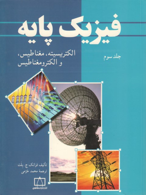 فیزیک پایه الکتریسیته مغناطیس جلد سوم 3 بلت