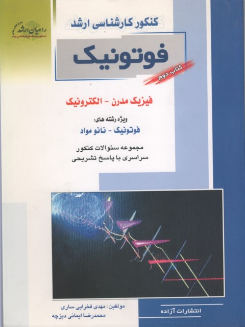 فوتونیک ، فیزیک مدرن - الکترونیک راهیان ارشد