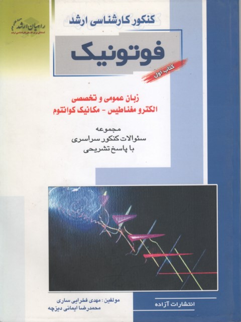 فوتونیک ، زبان عمومی و تخصصی الکترومغناطیس - مکانیک کوانتوم (کارشناسی ارشد)