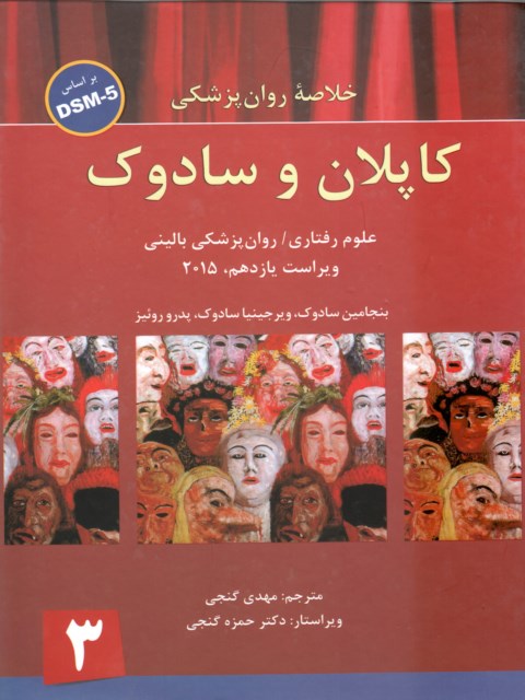 خلاصه روان پزشکی کاپلان و سادوک جلد سوم ترجمه مهدی گنجی
