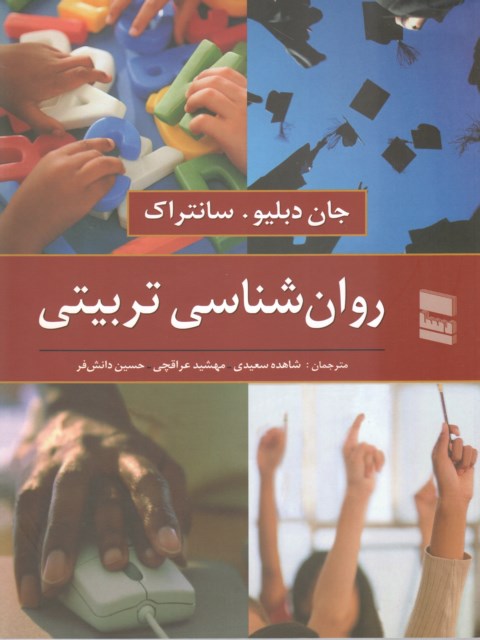 روان شناسی تربیتی سانتراک ترجمه شاهده سعیدی