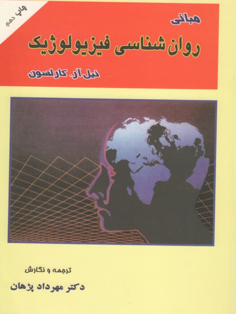 مبانی روان شناسی فیزیولوژیک کارلسون ترجمه مهرداد پژهان