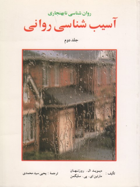 آسیب شناسی روانی جلد دوم سلیگمن ترجمه یحیی سید محمدی