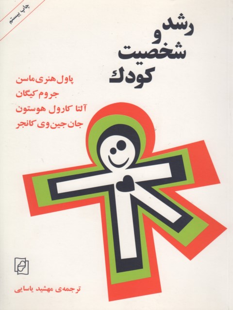 رشد و شخصیت کودک پاول هنری ماسن ترجمه مهشید یاسایی