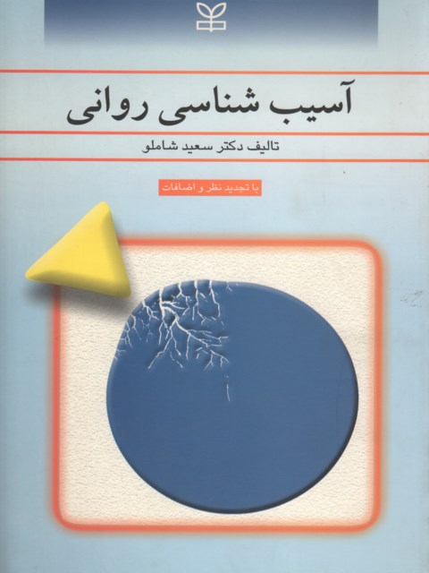 کتاب آسیب شناسی روانی سعید شاملو