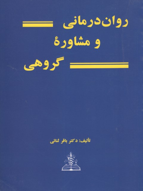 روان درمانی و مشاوره گروهی نویسنده باقر ثنایی