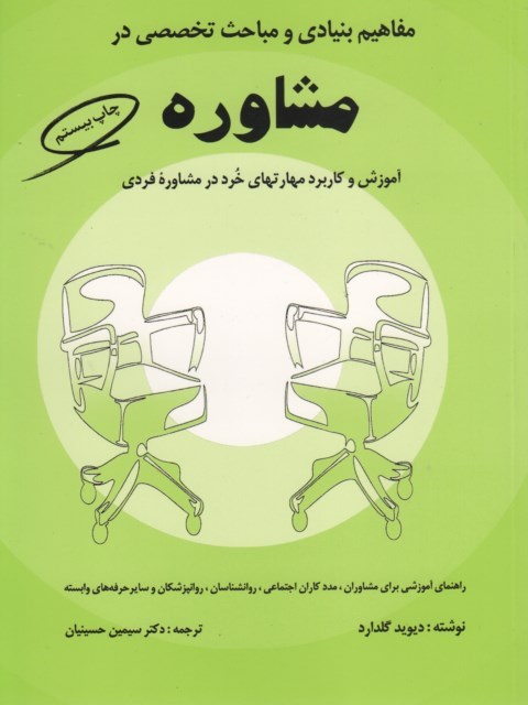 مفاهیم بنیادی و مباحث تخصصی در مشاوره گلدارد ترجمه سیمین حسینیان