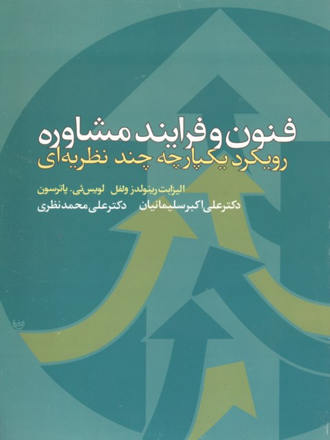 فنون و فرایند مشاوره رویکرد یکپارچه چند نظریه ای ترجمه سلیمانیان