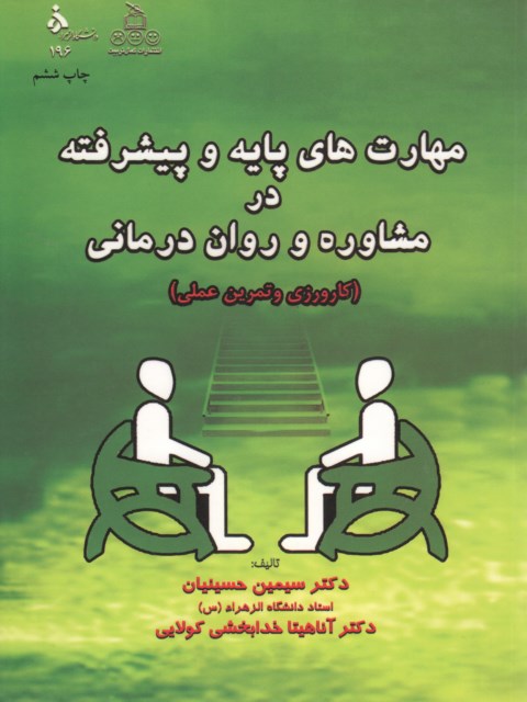 مهارت های پایه و پیشرفته در مشاوره و روان درمانی نویسنده سیمین حسینیان