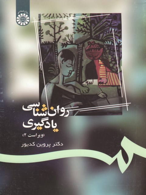 روان شناسی یادگیری نویسنده پروین کدیور