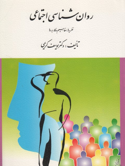 روان شناسی اجتماعی تالیف یوسف کریمی