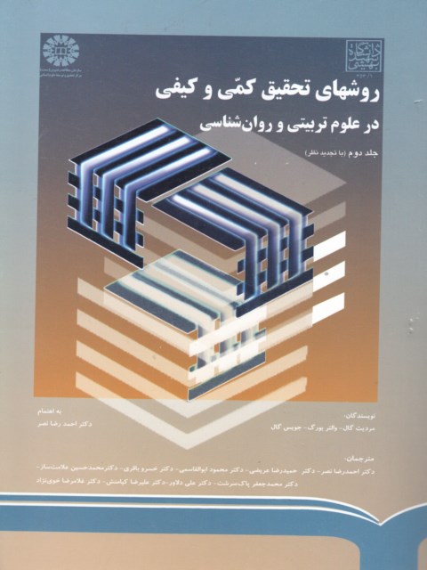 روش های تحقیق کمی و کیفی در علوم تربیتی و روان شناسی جلد دوم نویسنده گال ترجمه محمد نصر