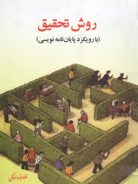 روش تحقیق با رویکرد پایان نامه نویسی غلامرضا خاکی