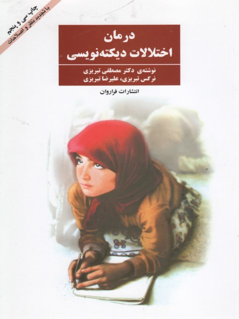 درمان اختلالات دیکته نویسی مصطفی تبریزی
