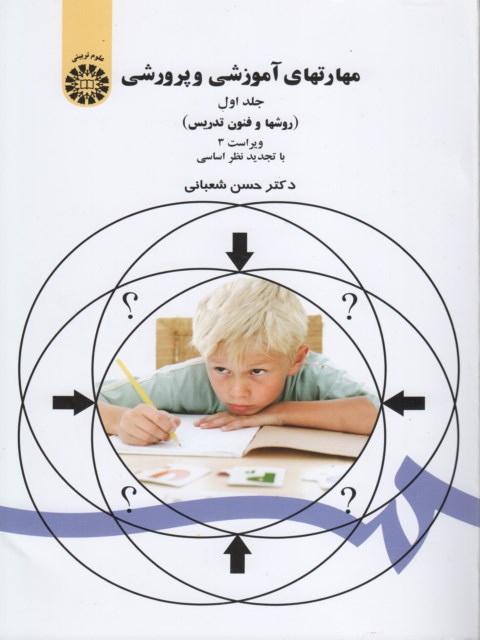 مهارتهای آموزشی و پرورشی جلد اول حسن شعبانی