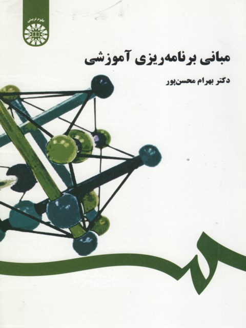 مبانی برنامه ریزی آموزشی نویسنده بهرام محسن پور