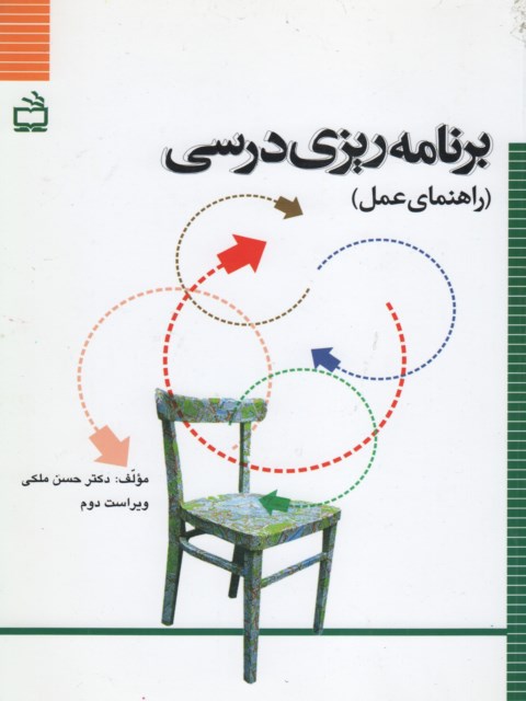 برنامه ریزی درسی نویسنده حسن ملکی