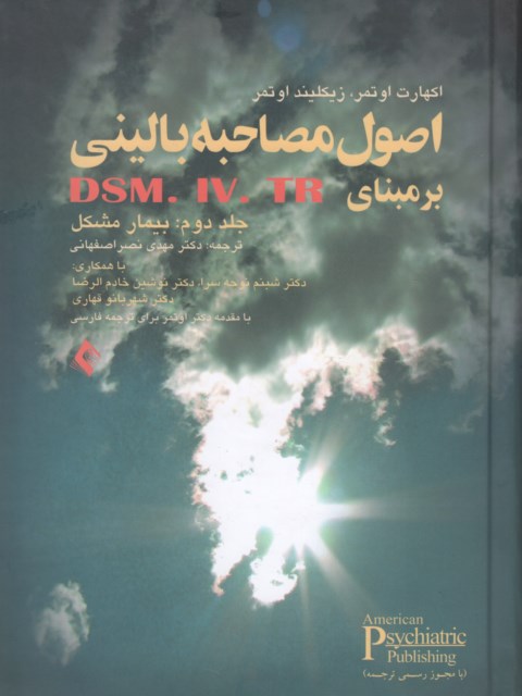اصول مصاحبه بالینی برمبنای DSM. IV. TR جلد دوم ارجمند