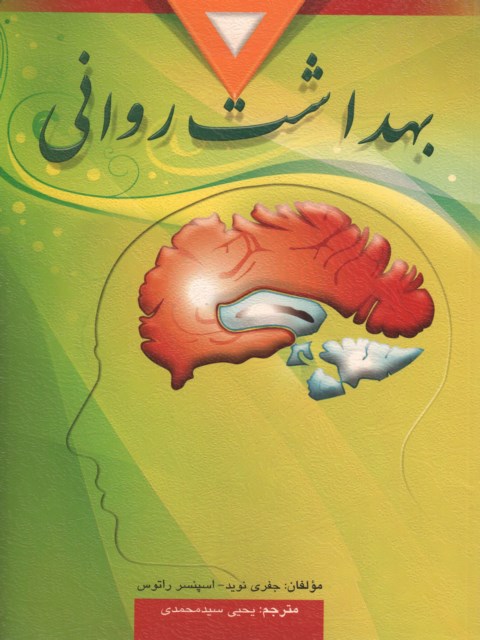 بهداشت روانی اسپنسر راتوس ترجمه یحیی سید محمدی