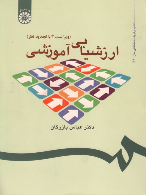 ارزشیابی آموزشی نویسنده دکتر عباس بازرگان