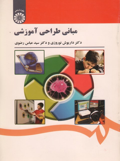 مبانی طراحی آموزشی نویسنده داریوش نوروزی و هاشم فردانش
