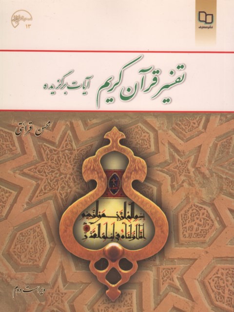 تفسیر قرآن کریم آیات برگزیده محسن قرائتی
