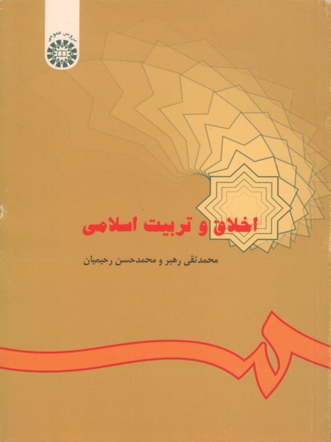 اخلاق و تربیت اسلامی نویسنده محمد تقی رهبر