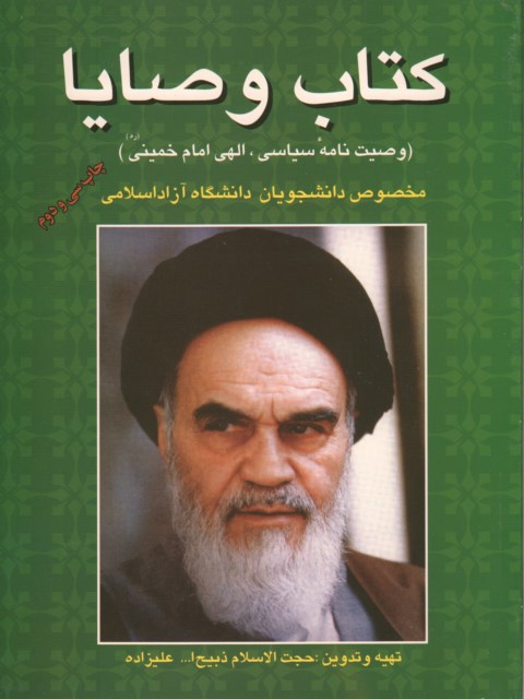 کتاب وصایا امام خمینی ذبیح الله علیزاده