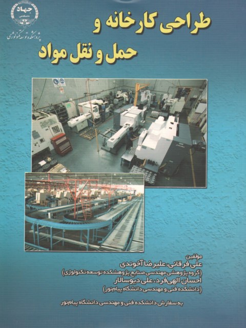 طراحی کارخانه و حمل نقل مواد نویسنده علی فرقانی