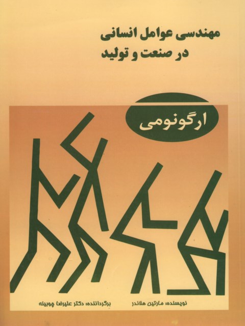 مهندسی عوامل انسانی در صنعت و تولید ترجمه علیرضا چوبینه