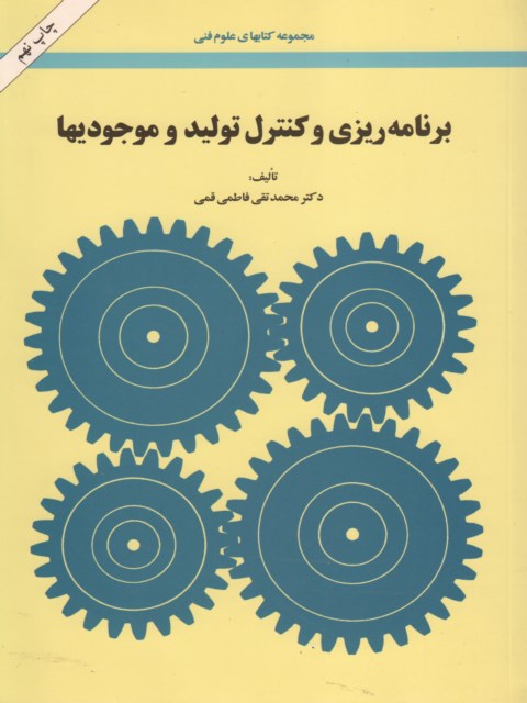 برنامه ریزی و کنترل تولید و موجودیها نویسنده محمدتقی فاطمی قمی