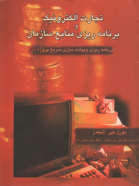 تجارت الکترونیک و برنامه ریزی منابع سازمان (برنامه ریزی و پیاده سازی سریع پروژه)