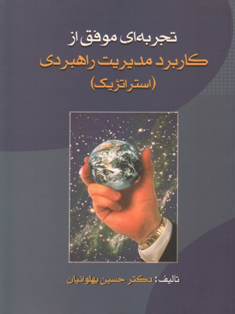 تجربه ای موفق از کاربرد مدیریت راهبردی (استراتژیک) نویسنده حسین پهلوانیان
