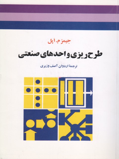 طرح ریزی واحد های صنعتی جمز اپل ترجمه آصف وزیری