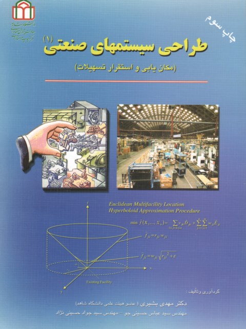 طراحی سیستمهای صنعتی 1 مهدی بشیری