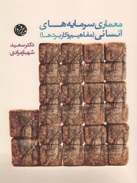 معماری سرمایه های انسانی نویسنده سعید شاهبازمرادی