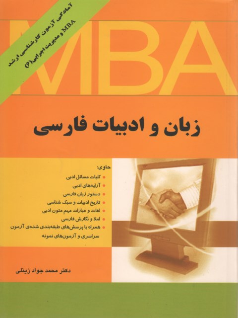 زبان و ادبیات فارسی MBA نگاه دانش نویسنده جواد زینلی