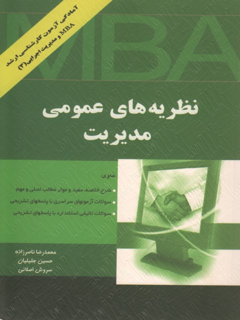 آمادگی آزمون ارشد MBA نظریه های عمومی مدیریت نویسنده محمدرضا ناصرزاده