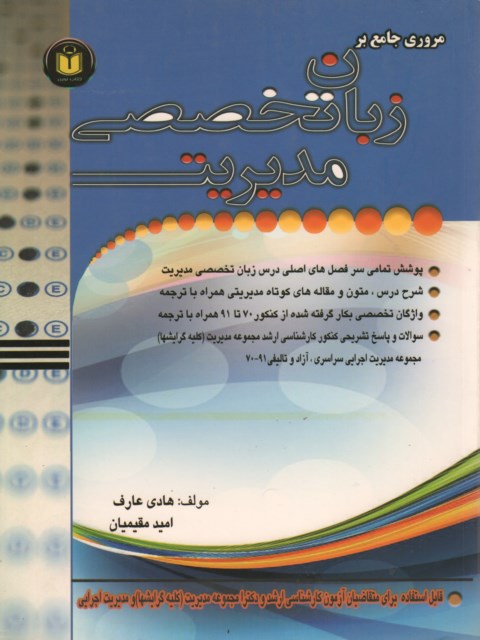 مروری جامع بر زبان تخصصی مدیریت نویسنده هادی عارف