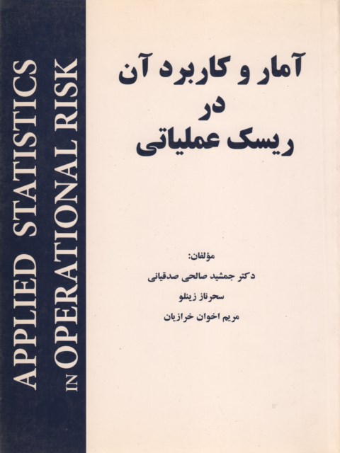 آمار و کاربرد آن در ریسک عملیاتی نویسنده جمشید صالحی صدقیانی